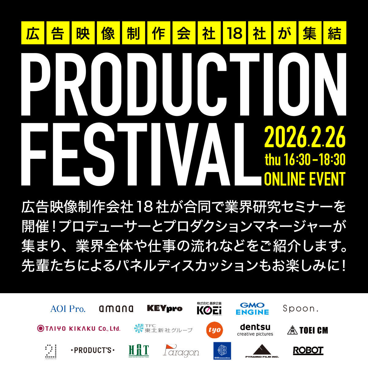 【採用情報】2/26（木）JAC主催 PRODUCTION FESTIVAL オンラインセミナーに参加します！のサムネイル画像