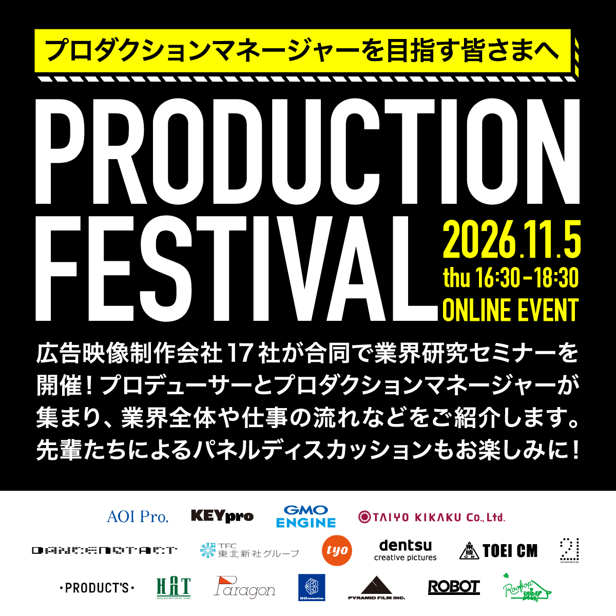 【採用情報】11/5（木）JAC主催 PRODUCTION FESTIVAL オンラインセミナーに参加します！のサムネイル画像